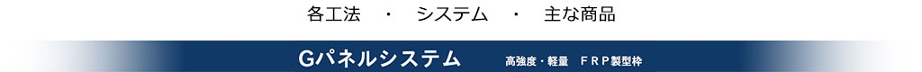 Gパネルシステム